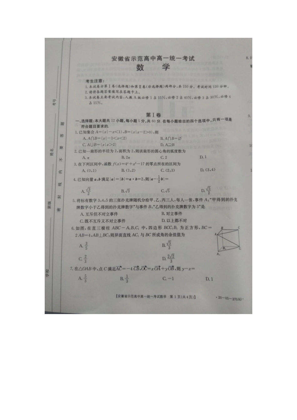高一数学下学期统一考试考试卷(PDF)考试卷_第1页