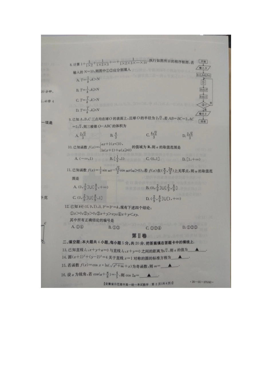 高一数学下学期统一考试考试卷(PDF)考试卷_第2页