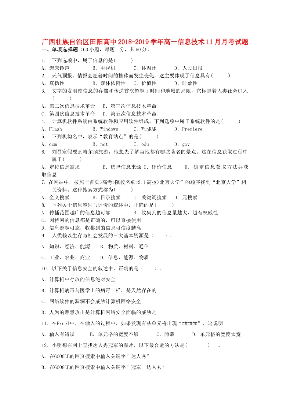 高一信息技术11月月考考试卷_第1页