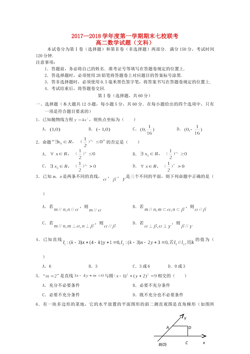 重庆市江津长寿綦江等七校联盟 高二数学上学期期末联考考试卷 文考试卷_第1页