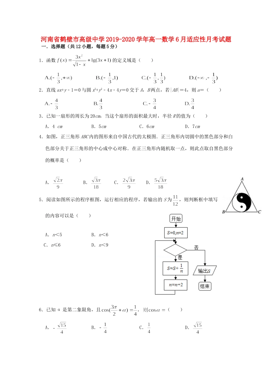 高一数学6月适应性月考考试卷_第1页