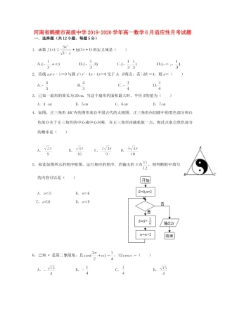 高一数学6月适应性月考考试卷