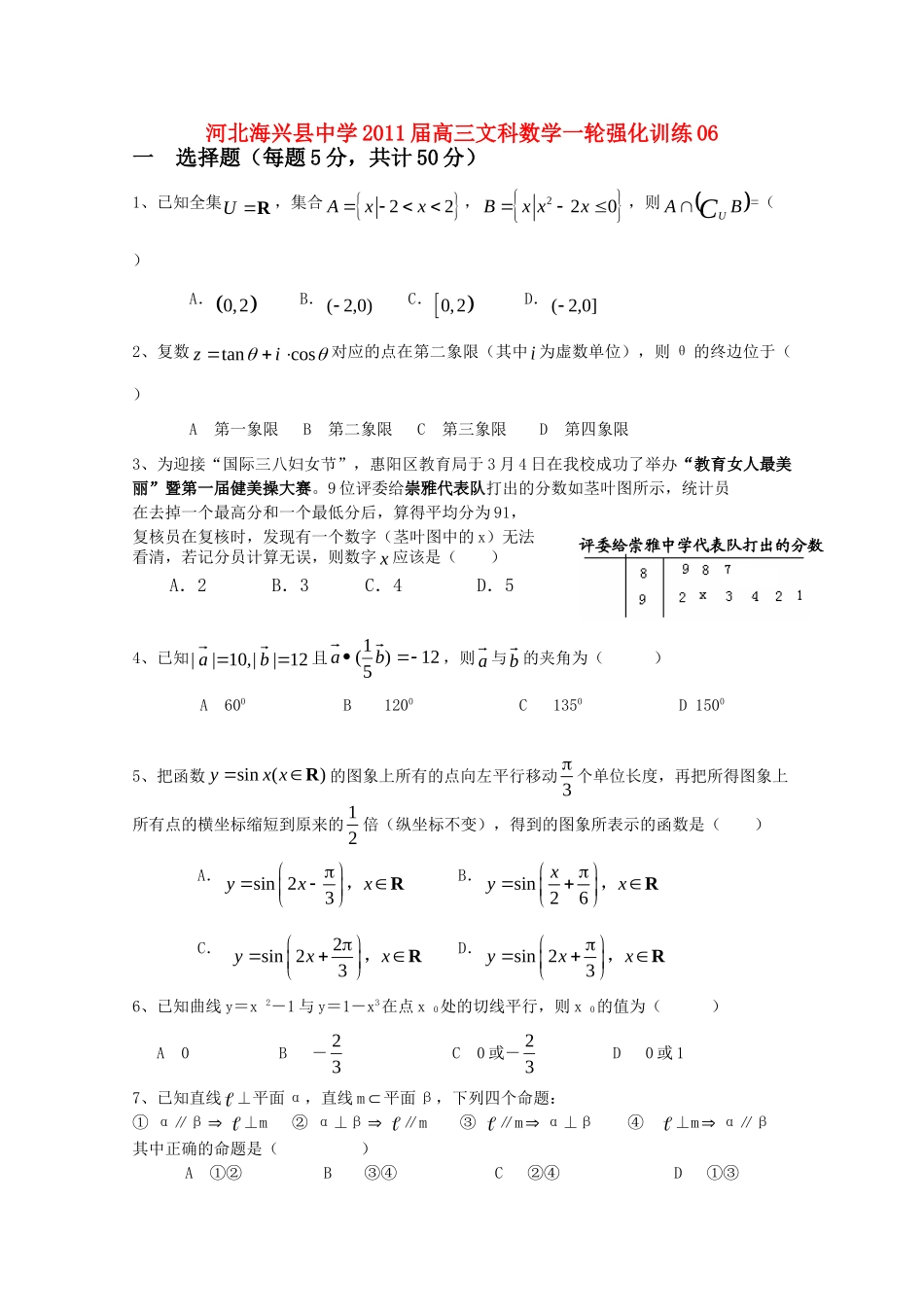 高三数学一轮强化训练6(文科)新人教版考试卷_第1页