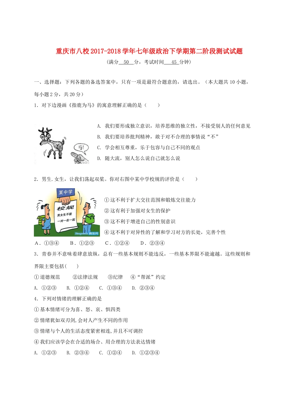 重庆市八校七年级政治下学期第二阶段测试考试卷_第1页