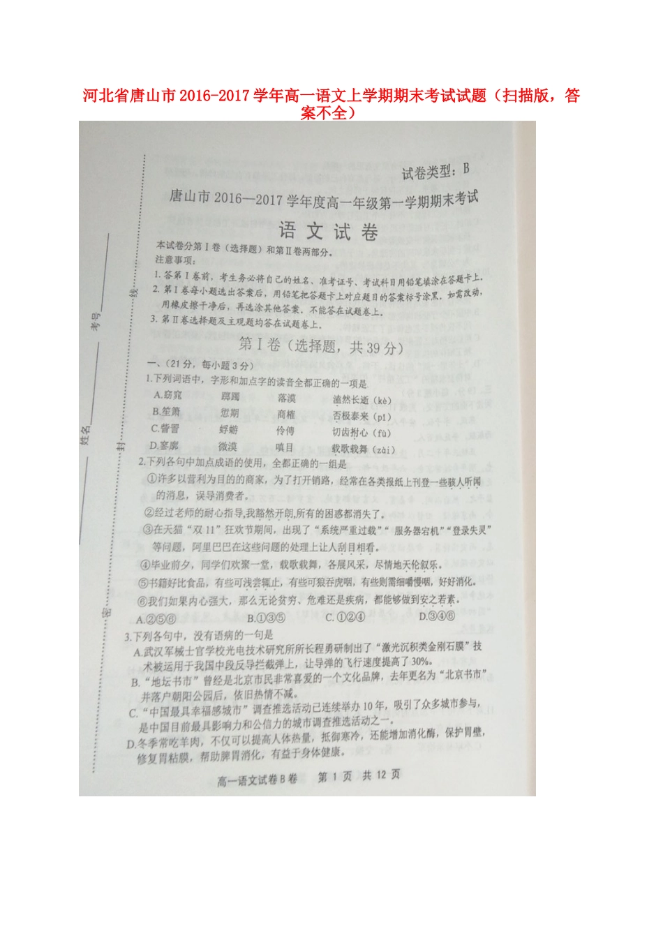 高一语文上学期期末考试考试卷扫描版答案不全考试卷_第1页