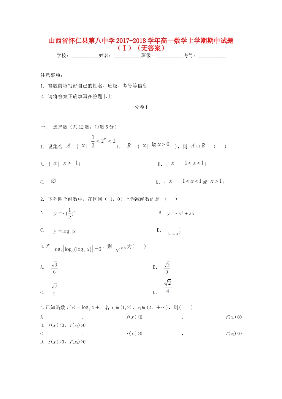 高一数学上学期期中考试卷(Ⅰ)(无答案)考试卷_第1页