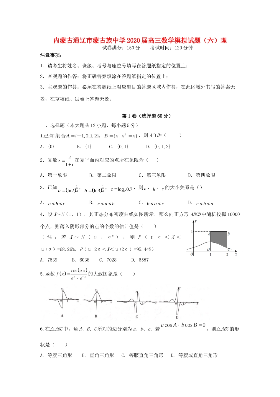 高三数学模拟考试卷(六)理考试卷_第1页