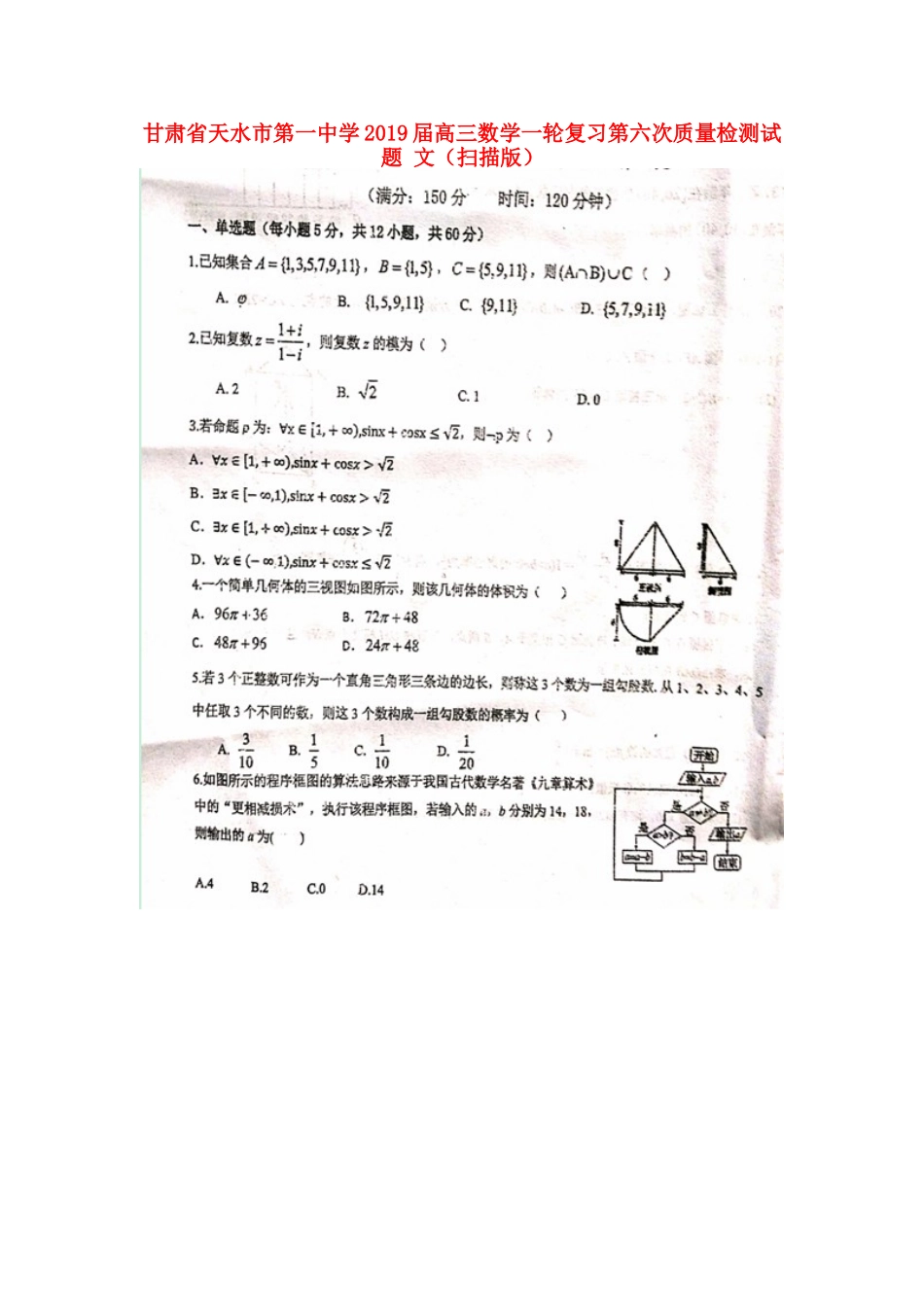 高三数学一轮复习第六次质量检测考试卷 文(扫描版)考试卷_第1页