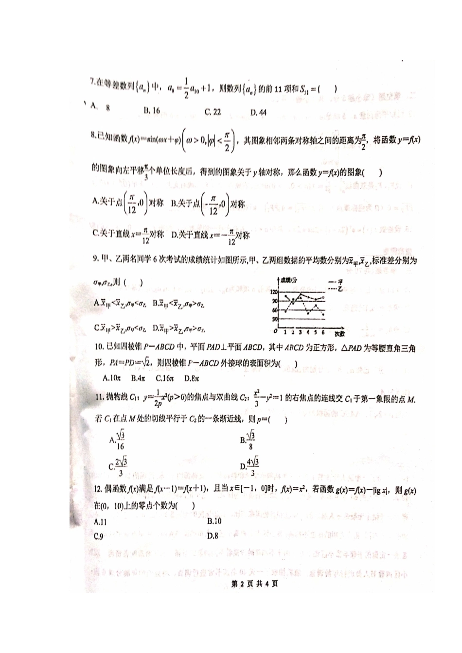高三数学一轮复习第六次质量检测考试卷 文(扫描版)考试卷_第2页