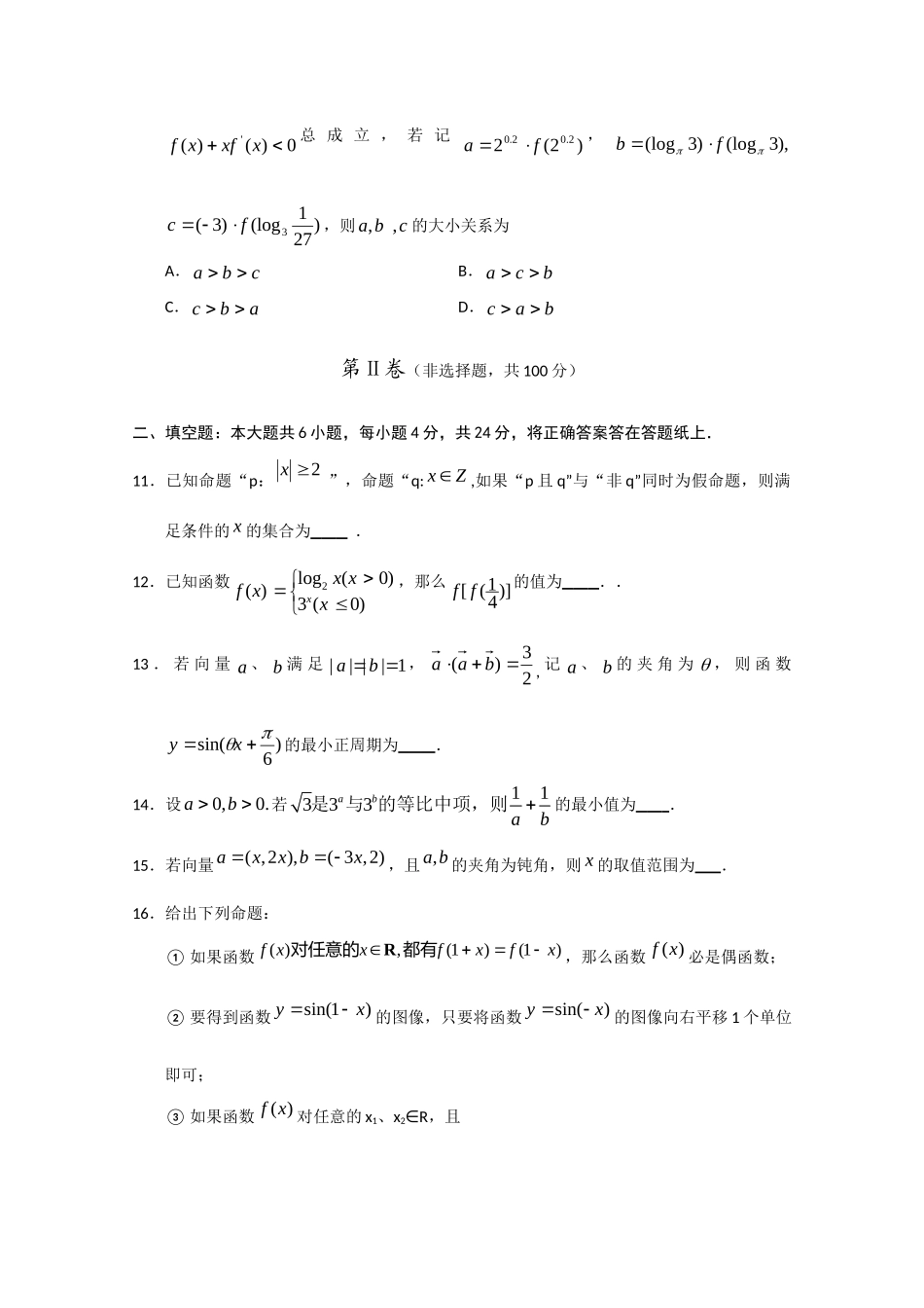 高三数学上学期期中考试 文 (无答案)考试卷_第3页