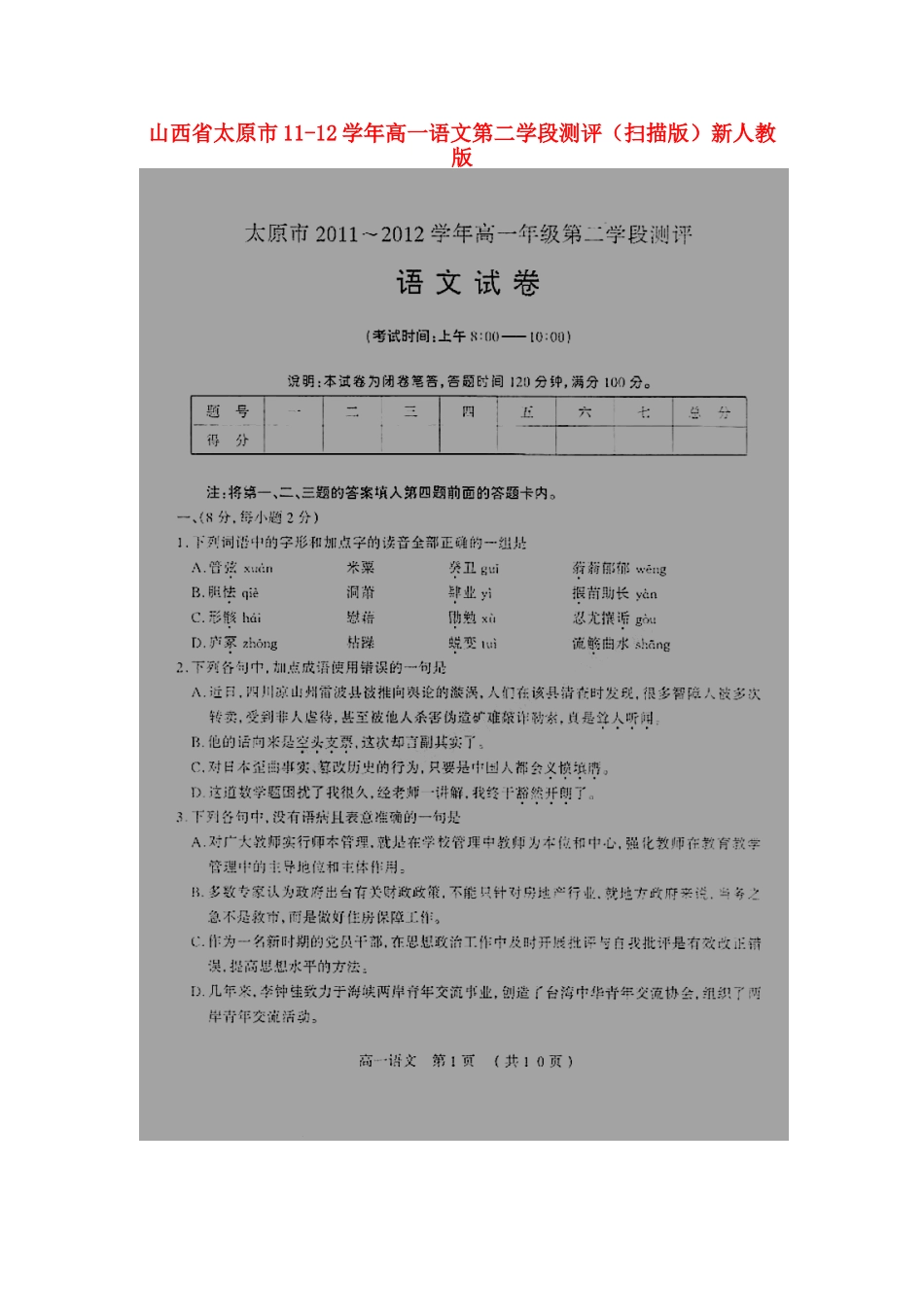 高一语文第二学段测评(扫描版)新人教版考试卷_第1页