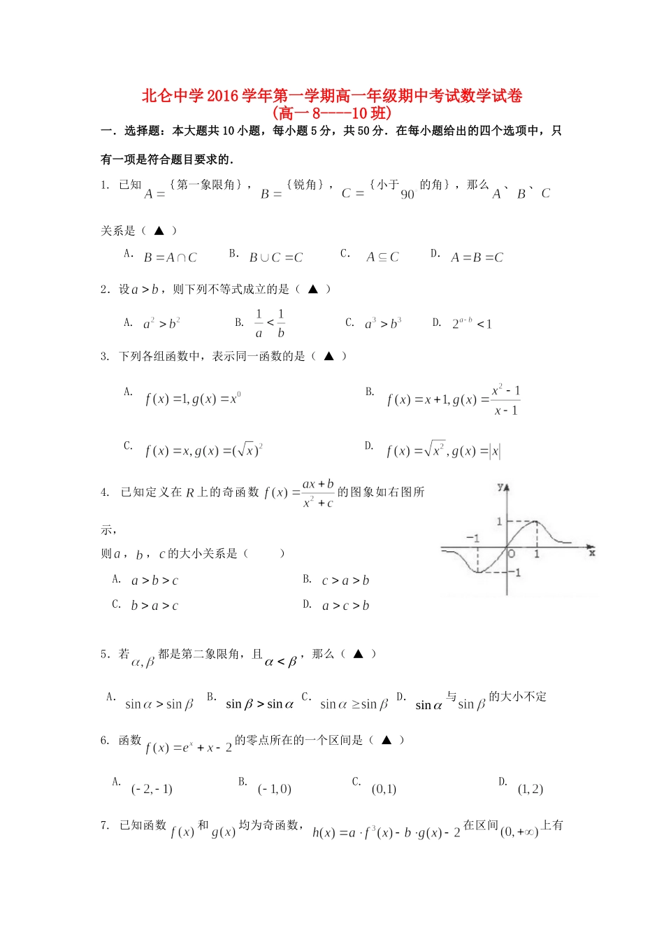 高一数学上学期期中考试卷(8 10班)考试卷_第1页