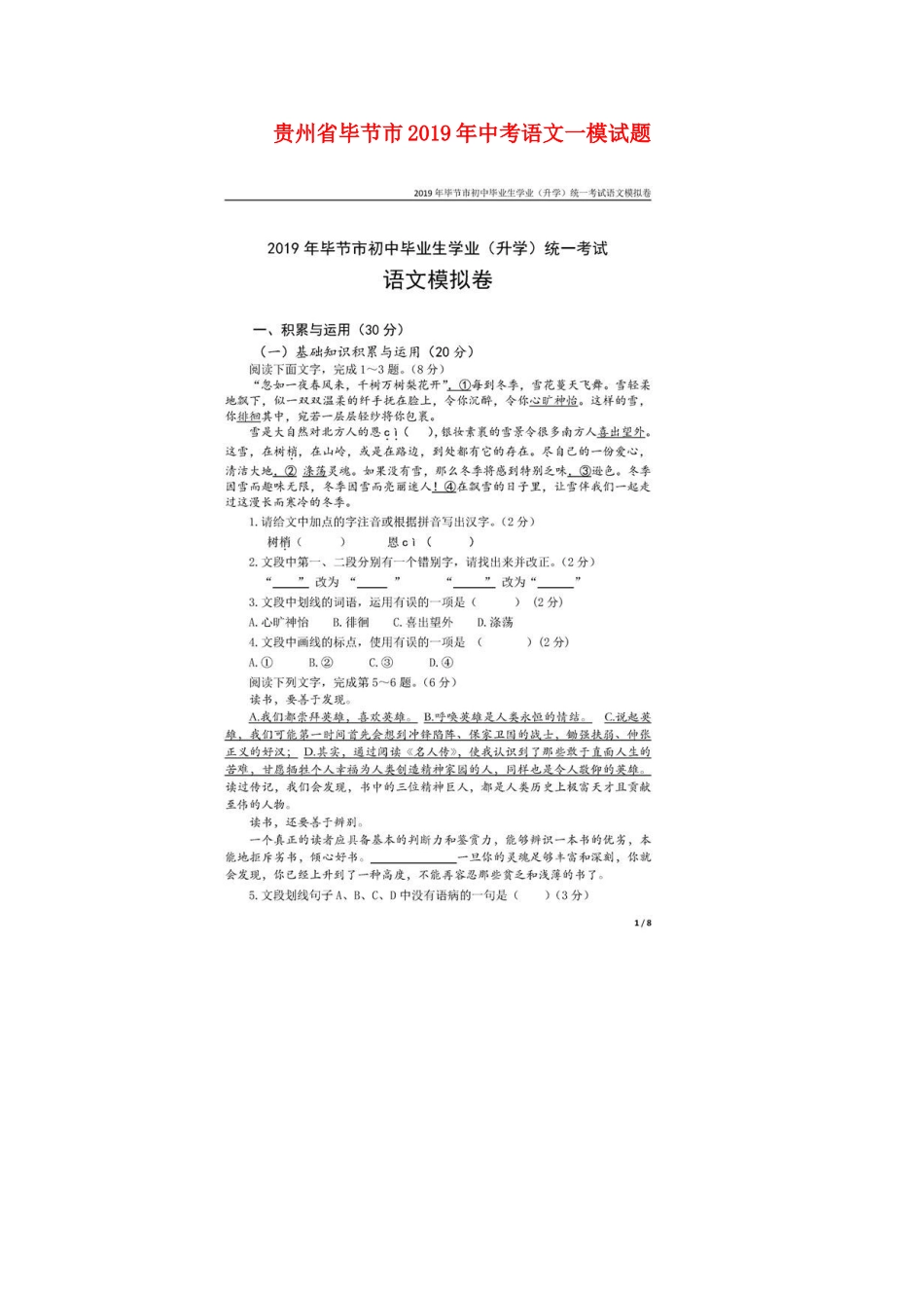 贵州省毕节市中考语文一模考试卷(扫描版)考试卷_第1页