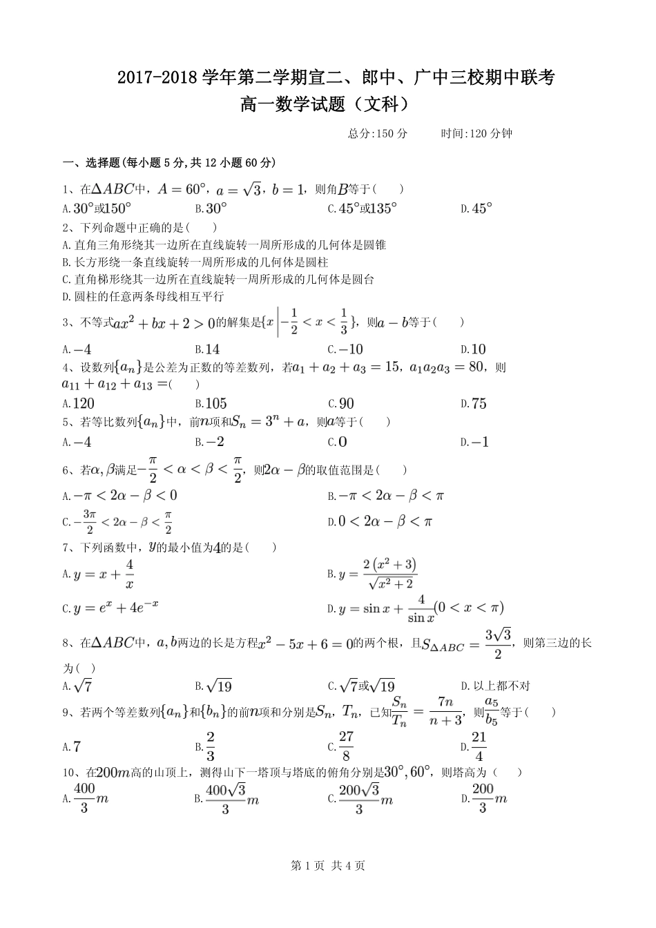 高一下学期期中联考数学(文)考试卷(PDF版) 安徽省宣郞广三校高一数学下学期期中联考题 文(PDF)_第1页