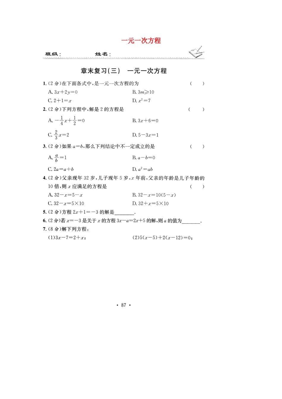 贵州省遵义市桐梓县七年级数学上册 章末复习(三)一元一次方程测考试卷(扫描版)(新版)新人教版考试卷_第1页