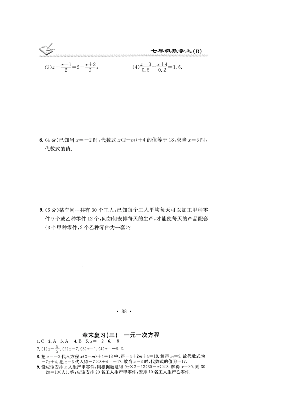 贵州省遵义市桐梓县七年级数学上册 章末复习(三)一元一次方程测考试卷(扫描版)(新版)新人教版考试卷_第2页