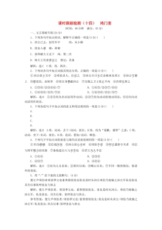 语文课时跟踪检测十四鸿门宴含解析粤教版必修5考试卷