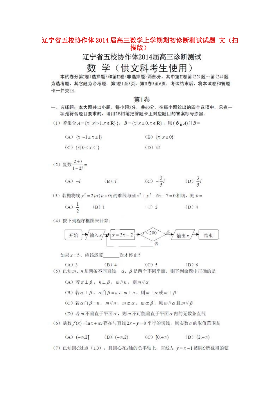 辽宁省五校协作体高三数学上学期期初诊断测试考试卷 文(扫描版)考试卷_第1页