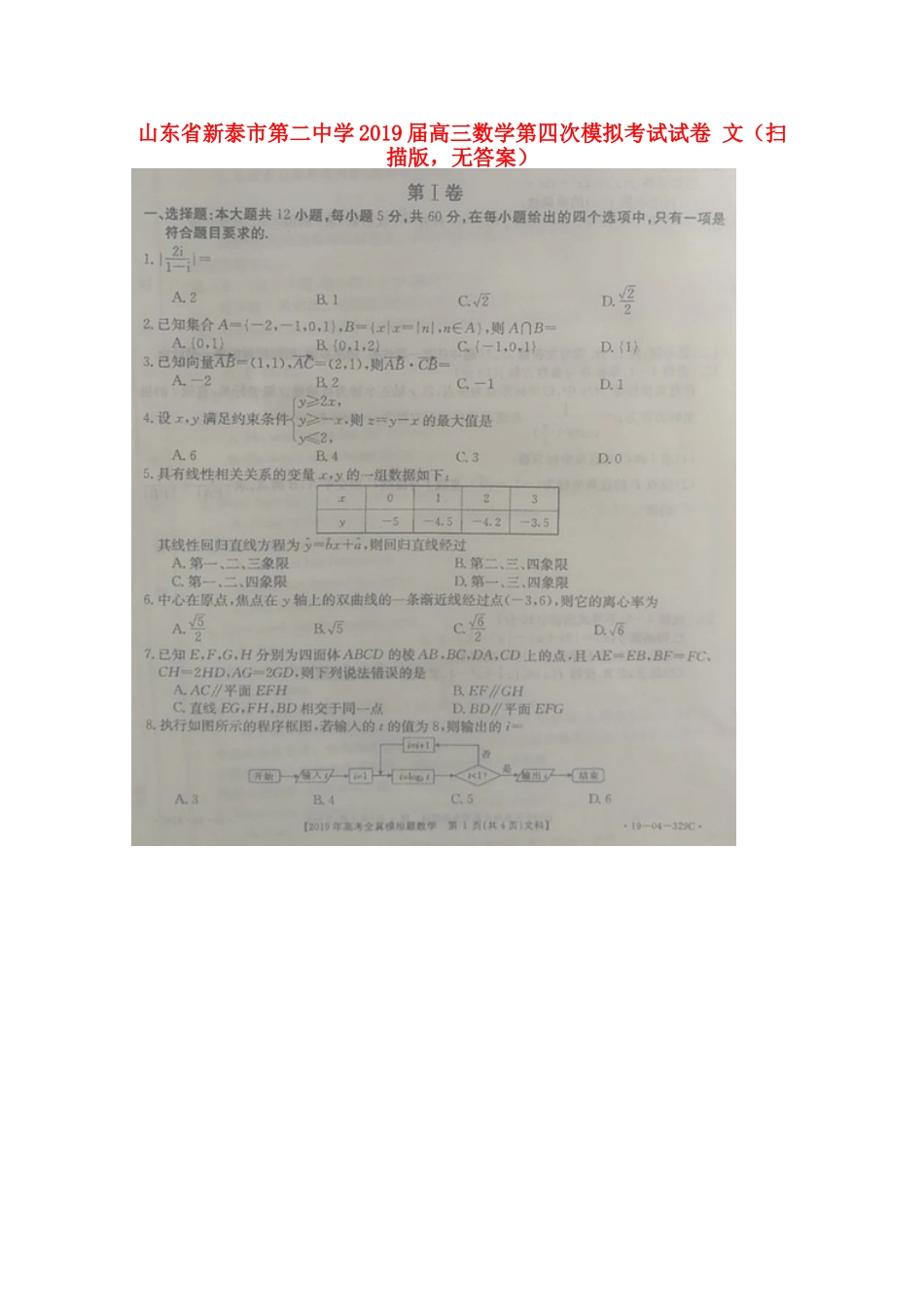 高三数学第四次模拟考试试卷 文(扫描版，无答案)考试卷_第1页