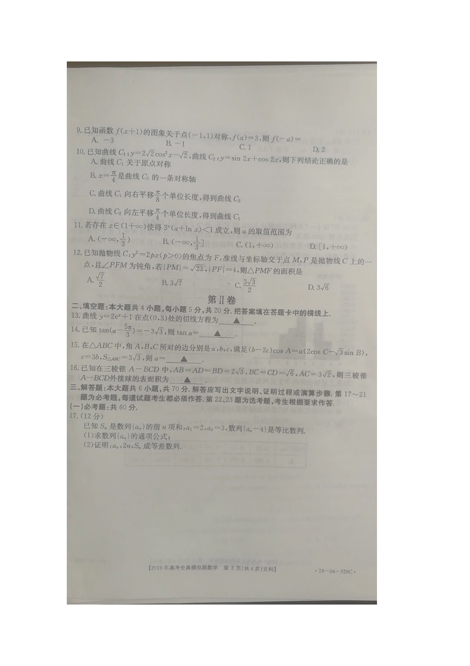 高三数学第四次模拟考试试卷 文(扫描版，无答案)考试卷_第2页