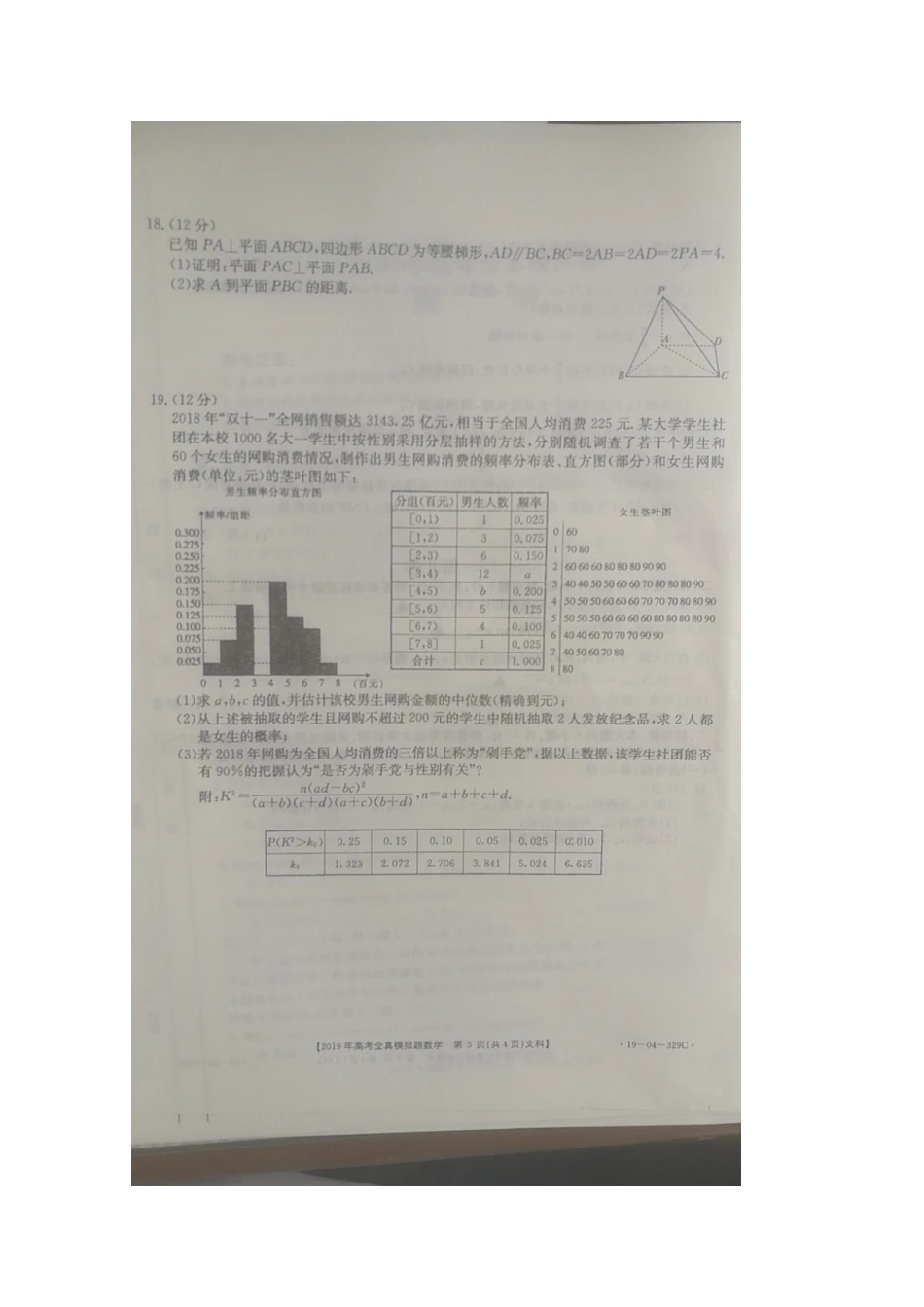 高三数学第四次模拟考试试卷 文(扫描版，无答案)考试卷_第3页