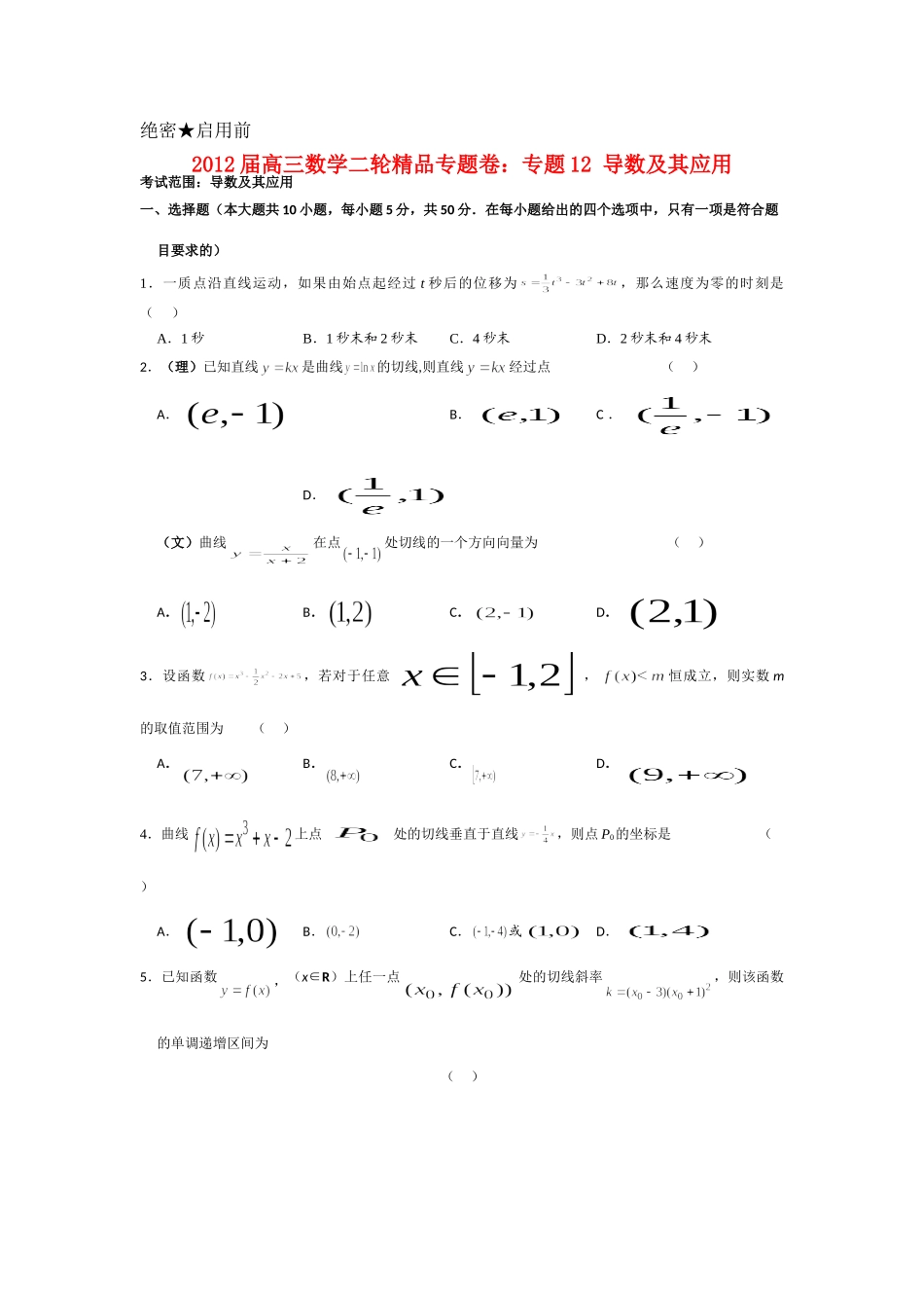 高三数学二轮精品专题卷 专题12 导数及其应用考试卷_第1页