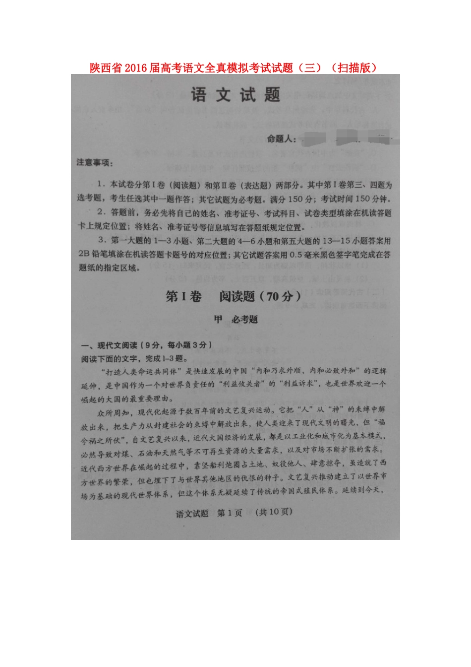 陕西省高考语文全真模拟考试考试卷三扫描版考试卷_第1页