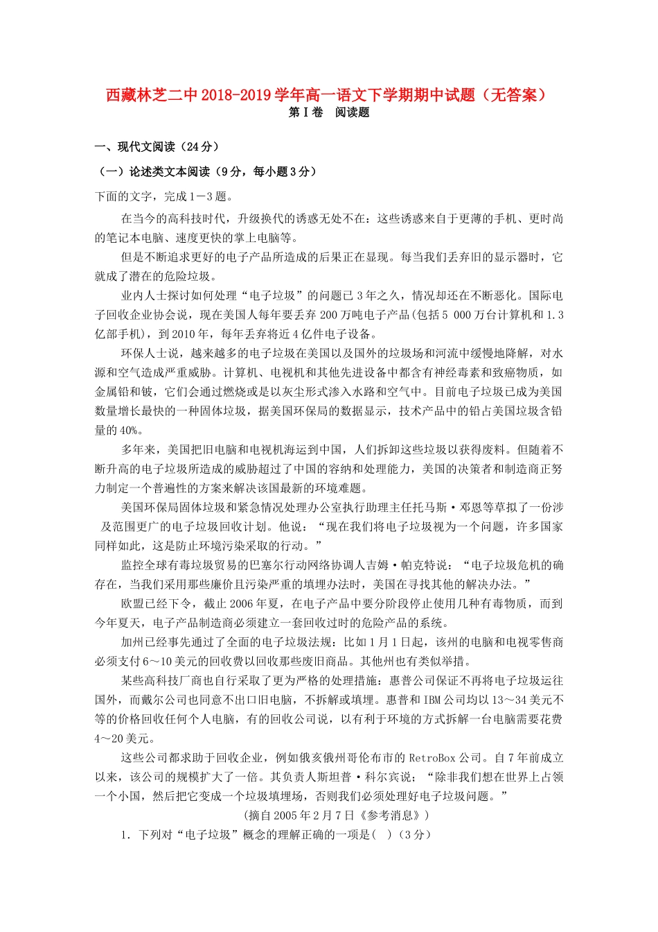 西藏林芝二中_高一语文下学期期中考试卷无答案考试卷_第1页