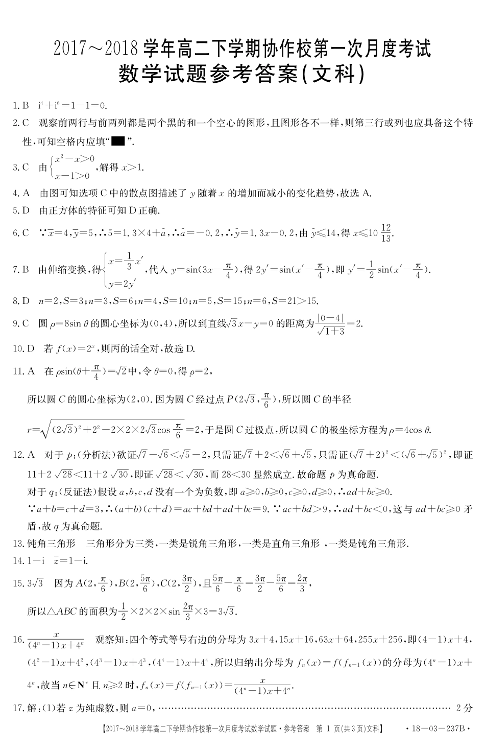 辽宁省葫芦岛市高二数学下学期协作校第一次月度考试考试卷 文答案 辽宁省葫芦岛市高二数学下学期协作校第一次月度考试考试卷 文(扫描版) 辽宁省葫芦岛市高二数学下学期协作校第一次月度考试考试卷 文(扫描版)_第1页