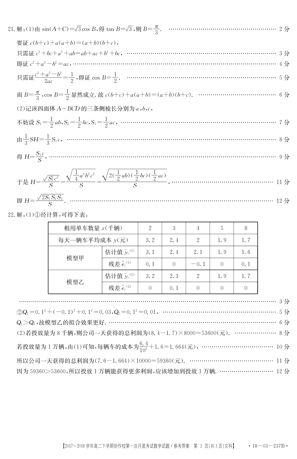 辽宁省葫芦岛市高二数学下学期协作校第一次月度考试考试卷 文答案 辽宁省葫芦岛市高二数学下学期协作校第一次月度考试考试卷 文(扫描版) 辽宁省葫芦岛市高二数学下学期协作校第一次月度考试考试卷 文(扫描版)_第3页