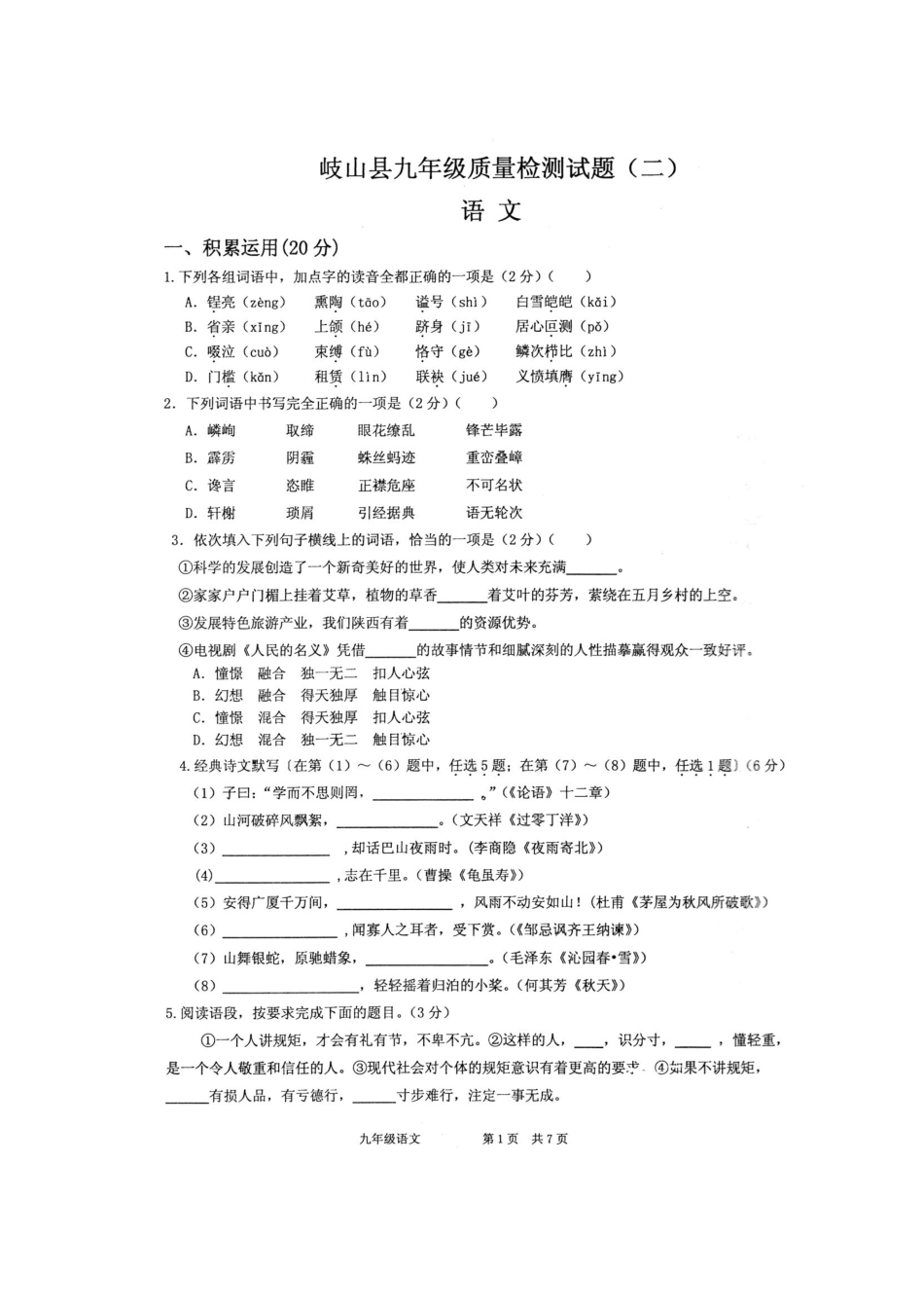 陕西省宝鸡市岐山县届九年级语文第二次模拟考试卷(pdf)考试卷_第1页