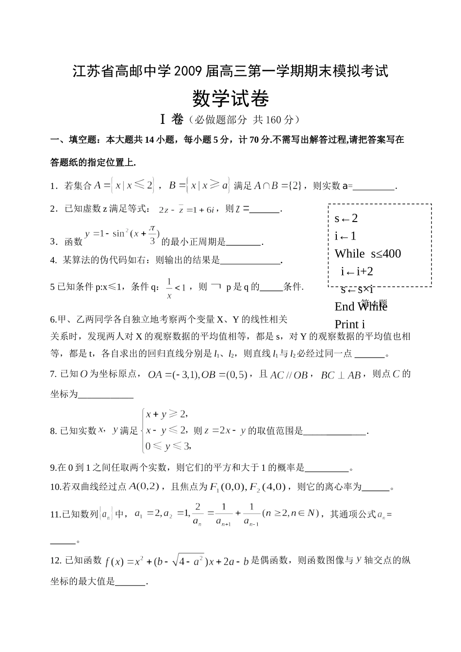 高三第一学期期末数学试卷 江苏省届高三数学高考模拟考试卷精选(27套) 江苏省届高三数学高考模拟考试卷精选(27套)_第1页