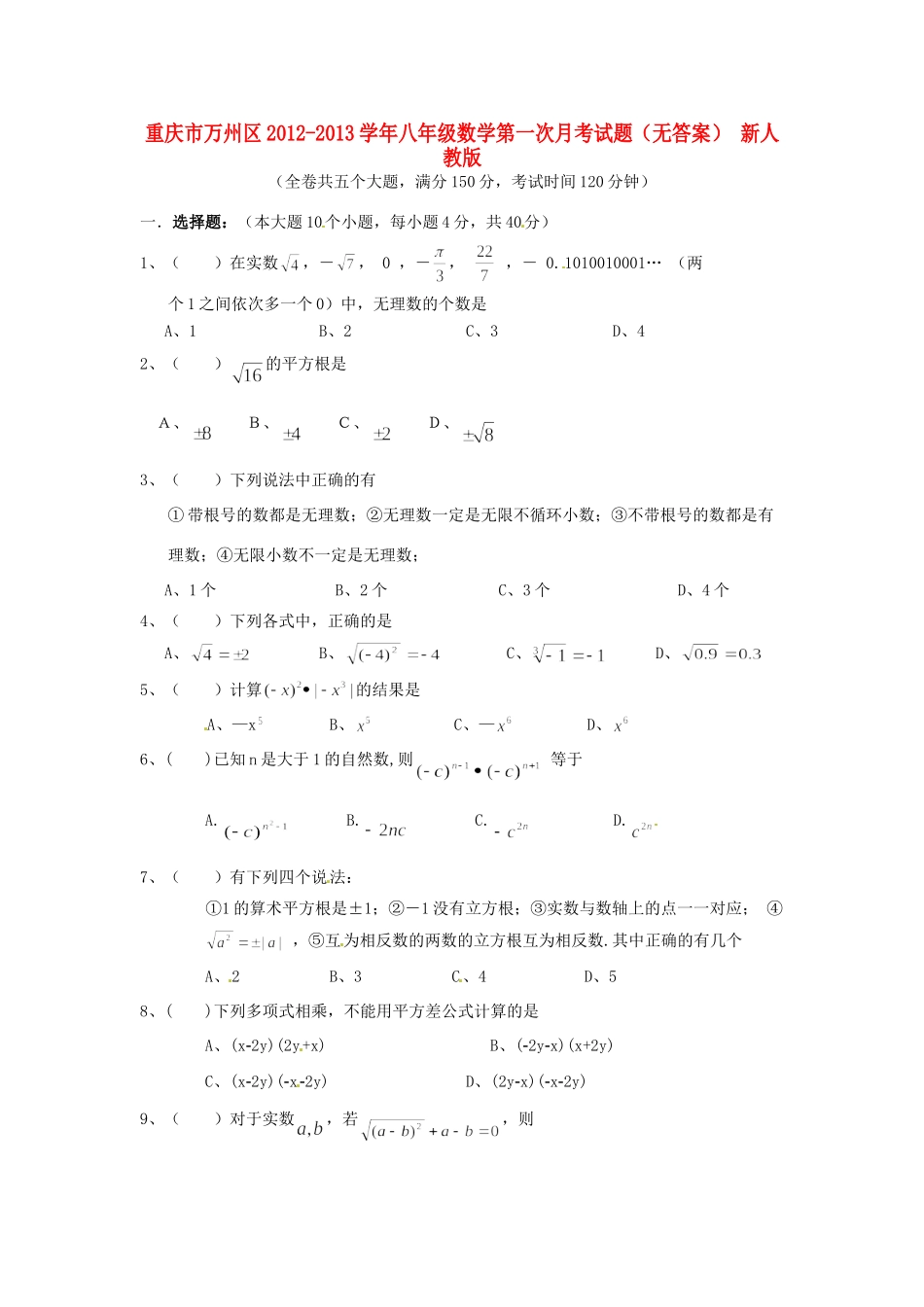 重庆市万州区八年级数学第一次月考考试卷(无答案) 新人教版考试卷_第1页
