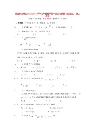 重庆市万州区八年级数学第一次月考考试卷(无答案) 新人教版考试卷