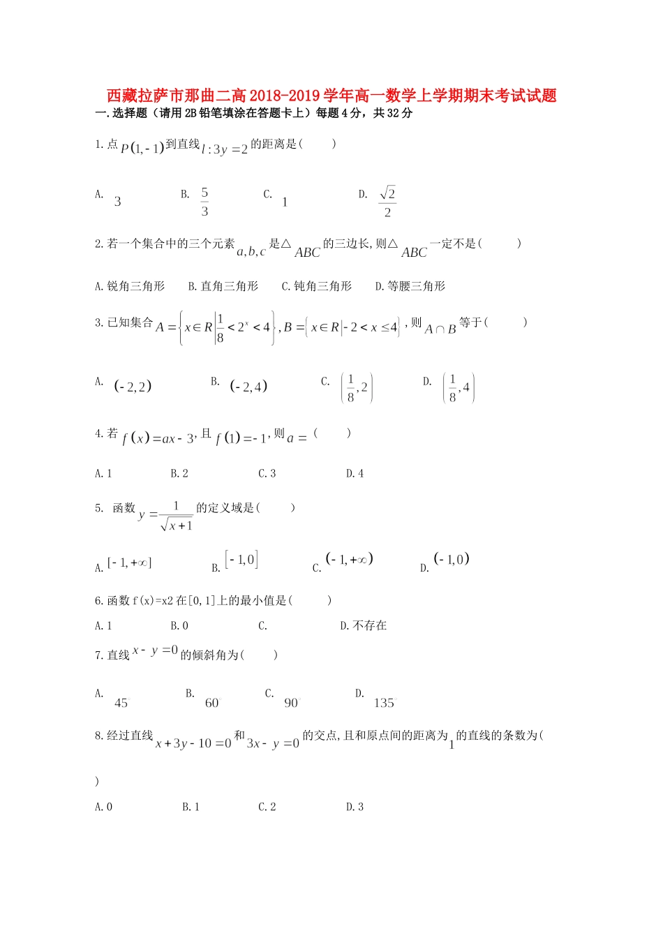 西藏拉萨市那曲二高高一数学上学期期末考试考试卷_第1页