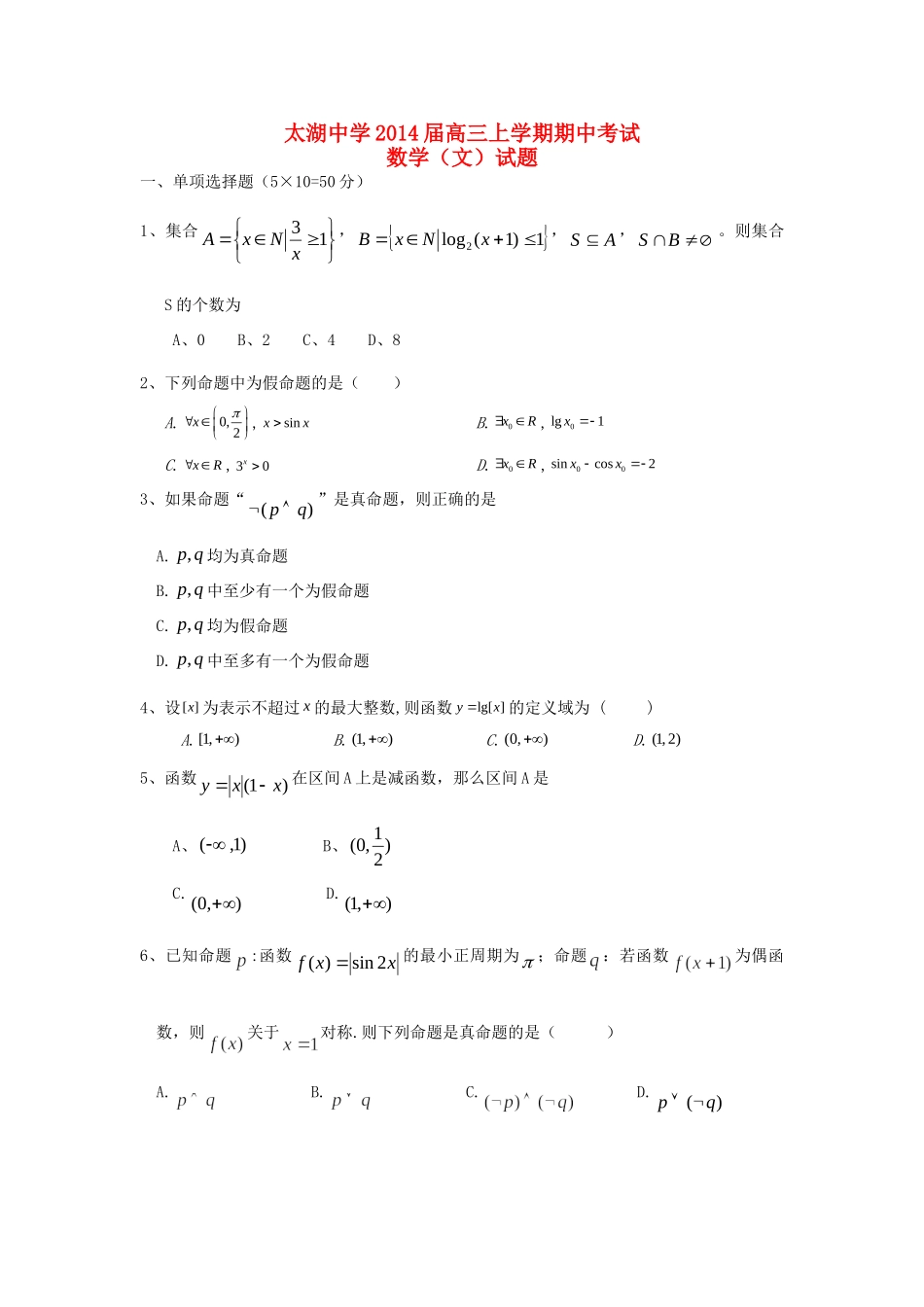 高三上数学上学期期中考试卷 文(无答案)新人教A版考试卷_第1页