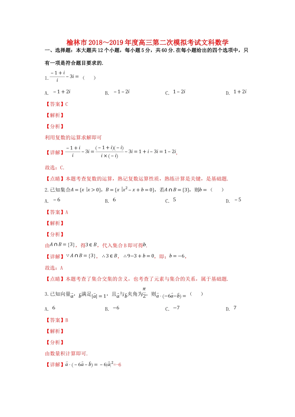 陕西省榆林市高三数学第二次模拟试试卷 文考试卷_第1页