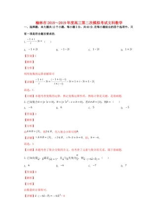 陕西省榆林市高三数学第二次模拟试试卷 文考试卷