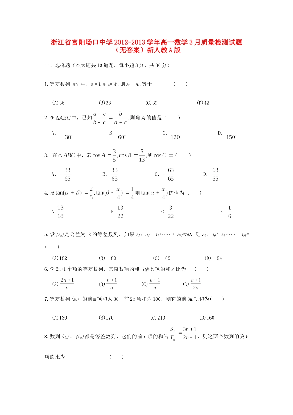 高一数学3月质量检测考试卷(无答案)新人教A版考试卷_第1页