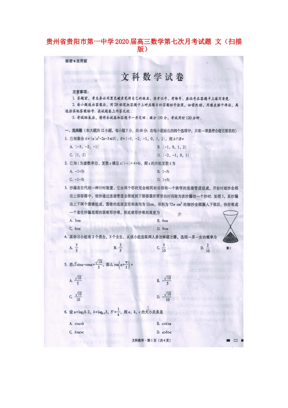 贵州省贵阳市第一中学2020届高三数学第七次月考考试卷 文(扫描版)_第1页