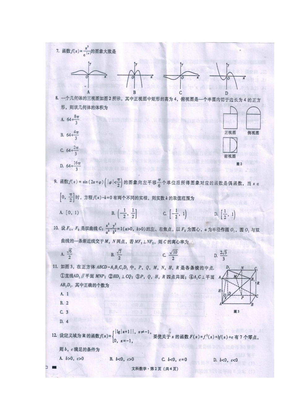 贵州省贵阳市第一中学2020届高三数学第七次月考考试卷 文(扫描版)_第2页