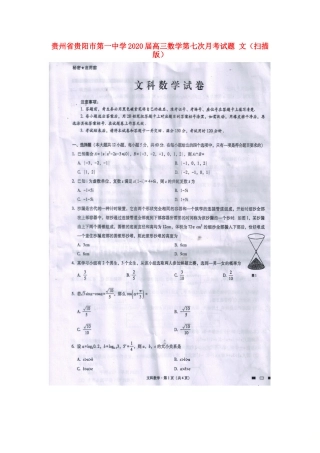 贵州省贵阳市第一中学2020届高三数学第七次月考考试卷 文(扫描版)