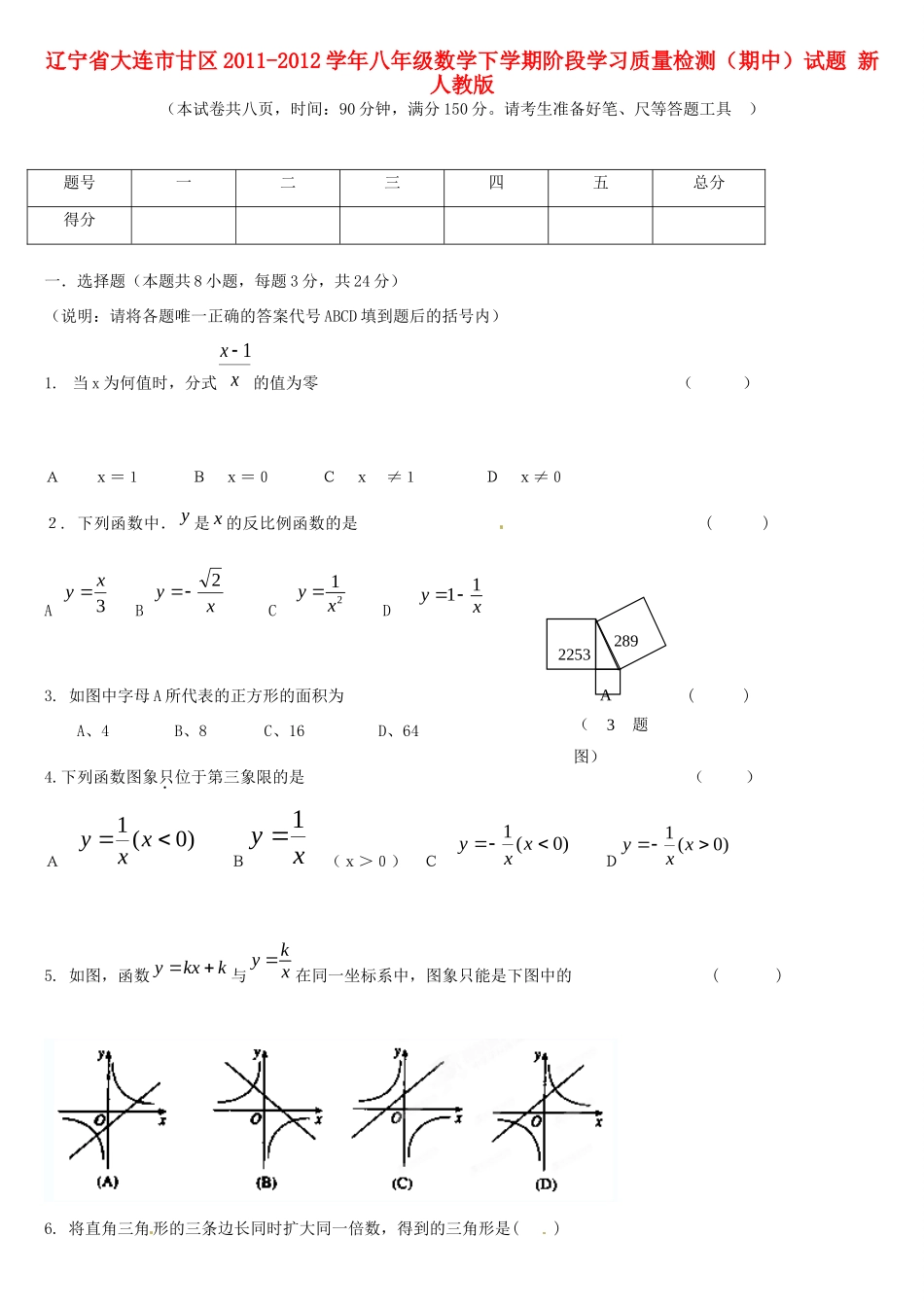 辽宁省大连市甘区八年级数学下学期阶段学习质量检测(期中)考试卷 新人教版考试卷_第1页
