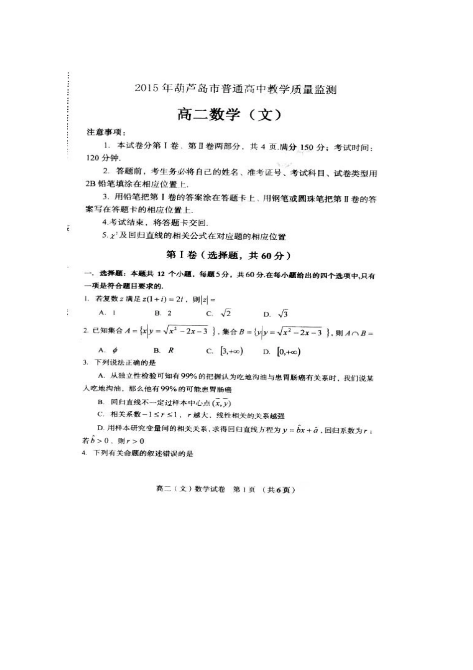 辽宁省葫芦岛市 高二数学下学期期末考试考试卷 文(扫描版)考试卷_第1页