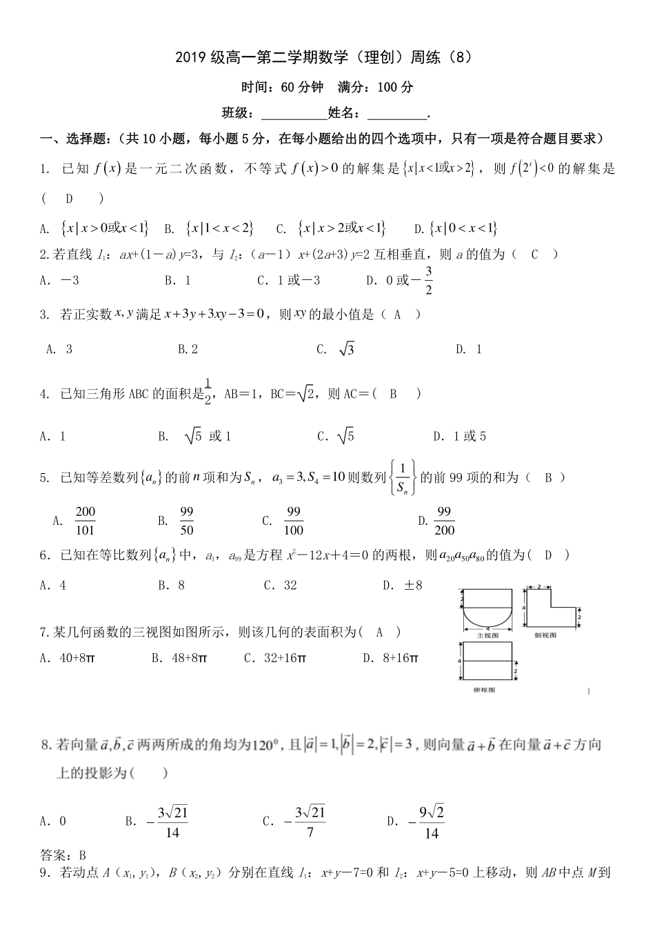 高一数学下学期周练考试卷(8)(理创班，PDF)答案 安徽省淮南一中高一数学下学期周练考试卷(8)(理创班，PDF)_第1页