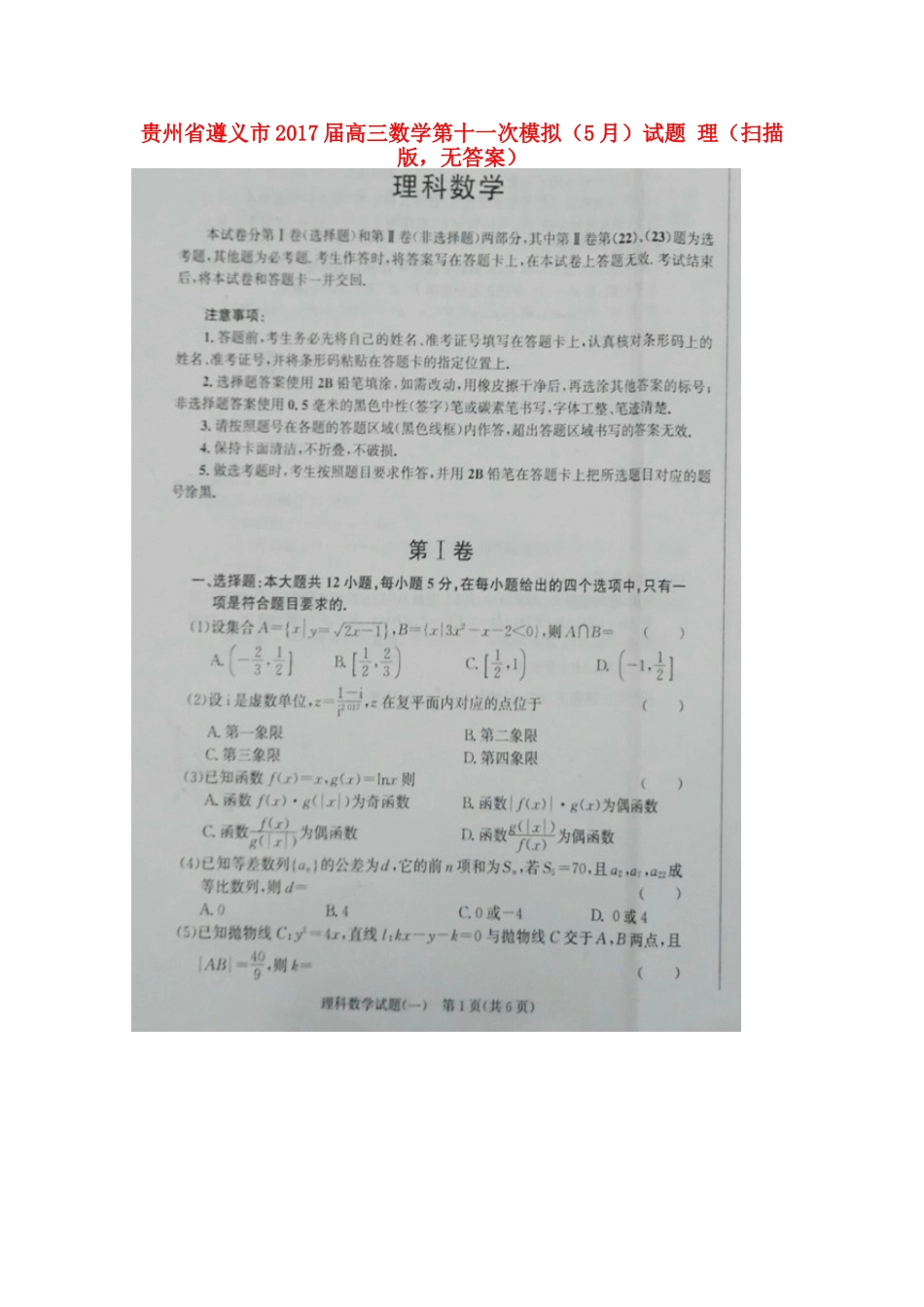贵州省遵义市高三数学第十一次模拟(5月)考试卷 理(扫描版，无答案)考试卷_第1页