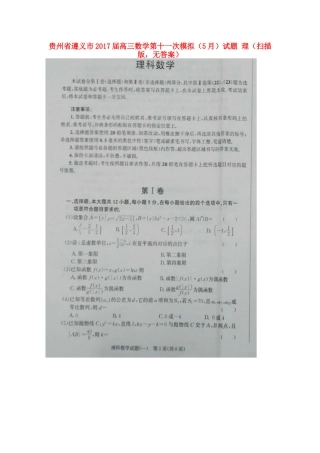 贵州省遵义市高三数学第十一次模拟(5月)考试卷 理(扫描版，无答案)考试卷