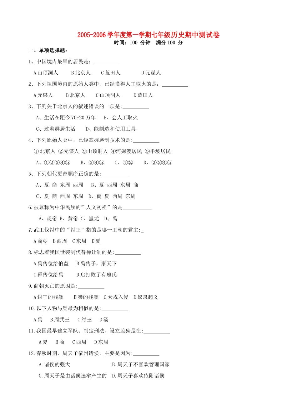 第一学期七年级历史期中测试卷 人教版考试卷_第1页