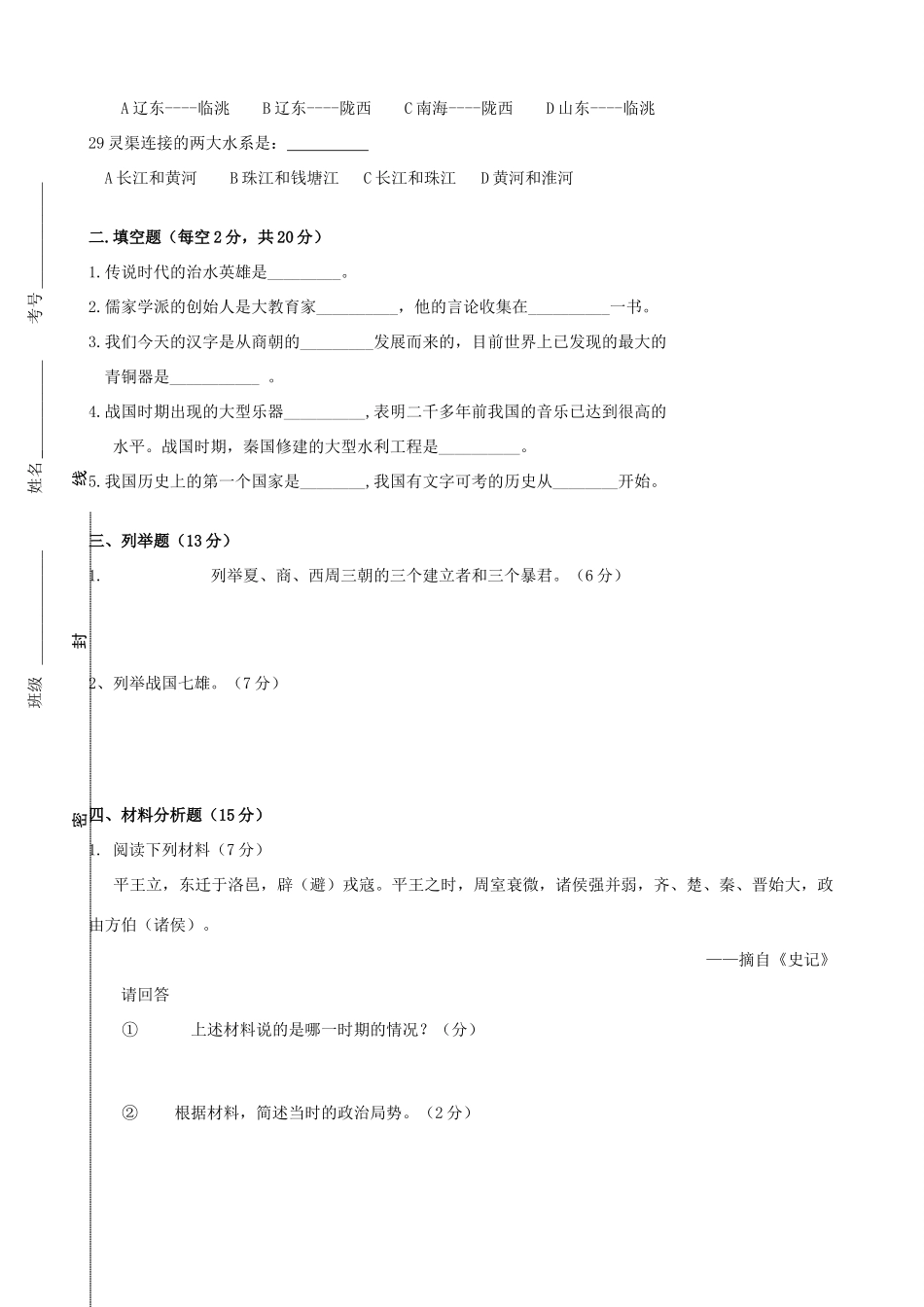 第一学期七年级历史期中测试卷 人教版考试卷_第3页