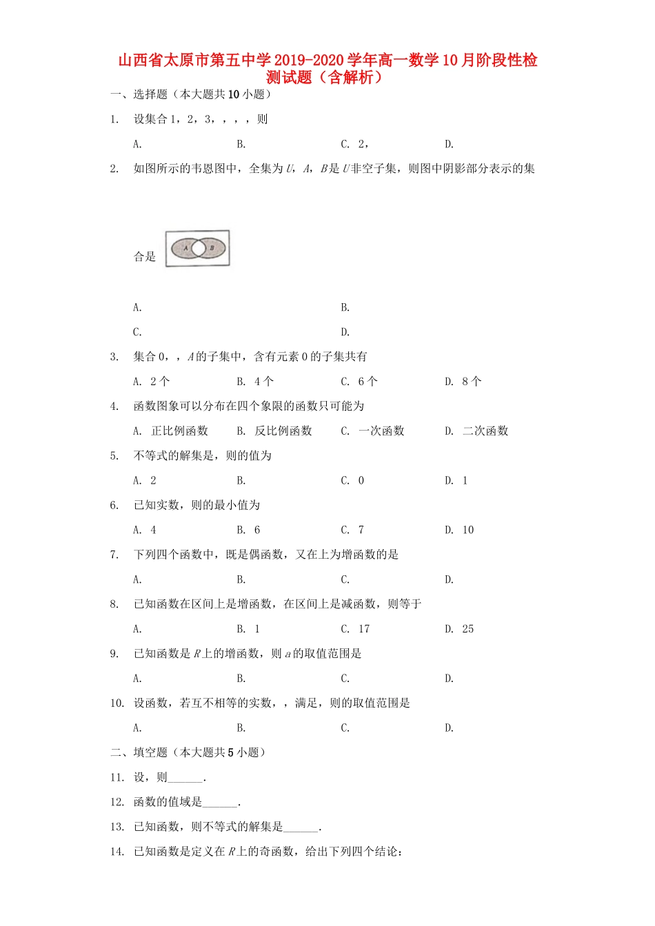高一数学10月阶段性检测考试卷考试卷_第1页